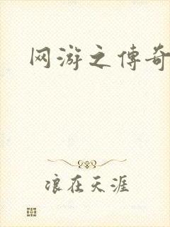 网游之传奇再现