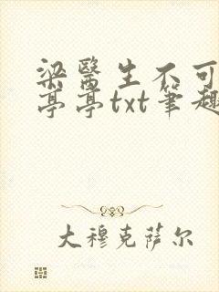 梁医生不可以季亭亭txt笔趣阁