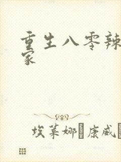 重生八零辣妻当家