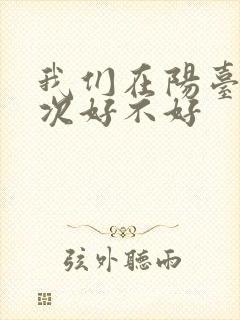 我们在阳台来一次好不好