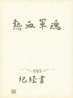 热血军魂