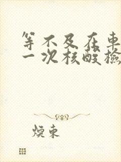 等不及在车里做一次核酸检测