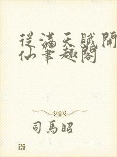 从满天赋开始修仙笔趣阁