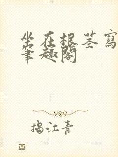 坐在根茎写作业笔趣阁