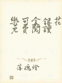 乐可金银花小说免费阅读