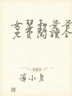 女儿和爸爸小说免费阅读全文