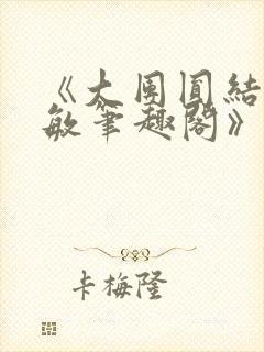 《大团圆结2高敏笔趣阁》