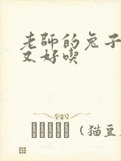 老师的兔子又大又好吃