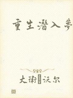 重生潜入梦