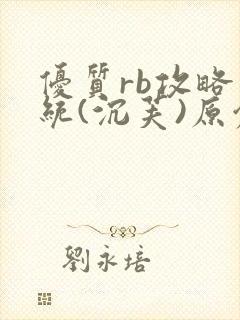 优质rb攻略系统(沉芙)原创