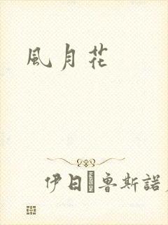 风月花