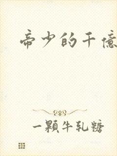 帝少的千亿宠儿