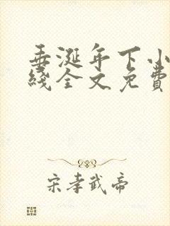 垂涎年下小说在线全文免费阅读笔趣阁下载