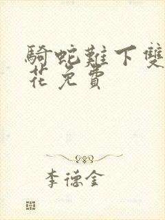 骑蛇难下双金银花免费