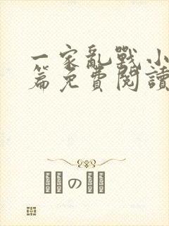 一家乱战小说全篇免费阅读