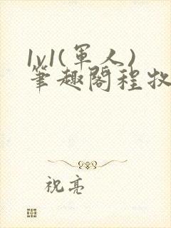 1v1(军人)笔趣阁程牧阳周也