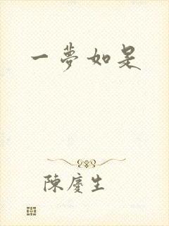 一梦如是