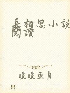 长相思小说免费阅读