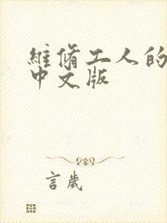 维修工人的绝遇中文版