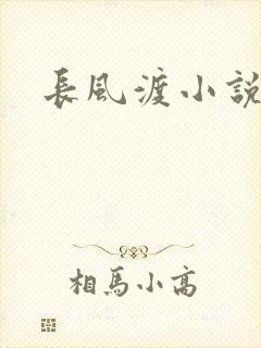 长风渡小说