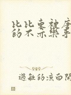 比比东被唐三桶的不亦乐乎语录