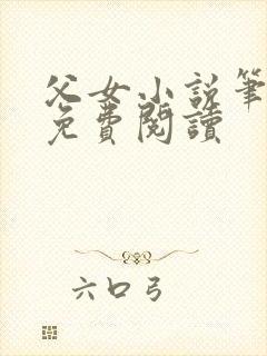 父女小说笔趣阁免费阅读