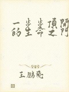 一步步顶开老师的生命之门