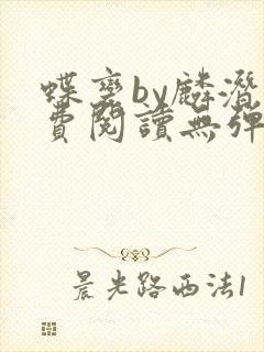 蝶变by麟潜免费阅读无弹窗笔趣阁