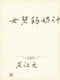 女儿的奶汁