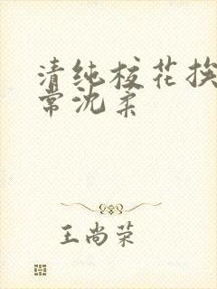 清纯校花挨脔日常沈柔