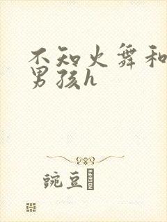 不知火舞和3小男孩h