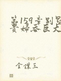 第159章别墅贵妇吞巨大小说