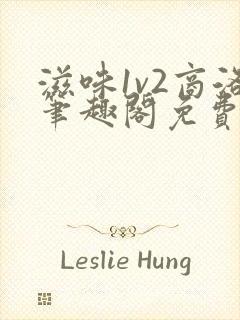 滋味1v2商洛笔趣阁免费完结