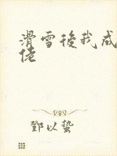 滑雪后我成了大佬