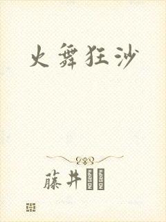 火舞狂沙