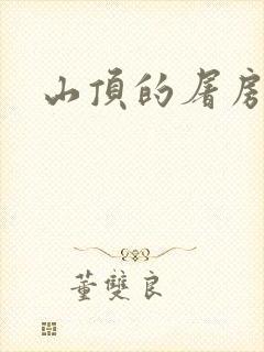 山顶的屠房