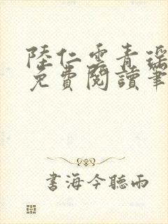 陆仁云青瑶全文免费阅读笔趣阁