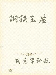 钢铁王座