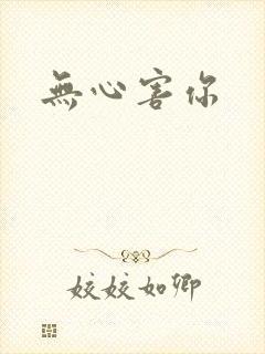 无心害你