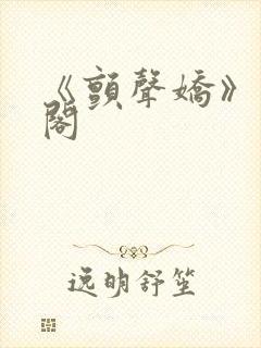 《颤声娇》笔趣阁