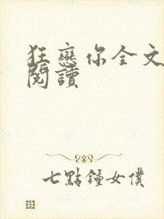 狂恋你全文免费阅读