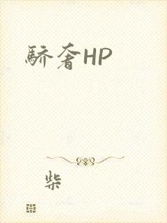 骄奢HP