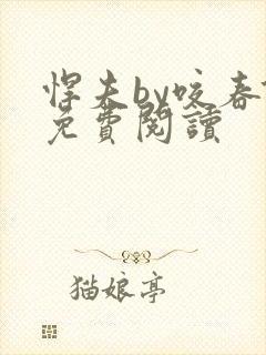 悍夫by咬春饼免费阅读