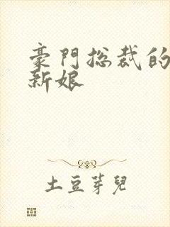 豪门总裁的闪婚新娘