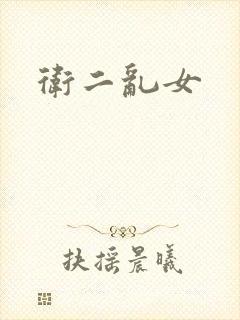 卫二乱女