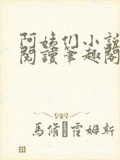 阿姨们小说全文阅读笔趣阁