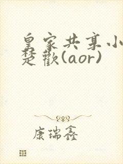 皇家共享小公主楚欢(aor)