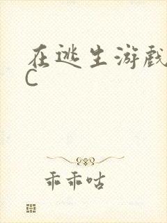 在逃生游戏里被C