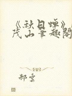 《秋日蝉》by茂山笔趣阁