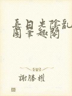 长日光阴乱作一团笔趣阁